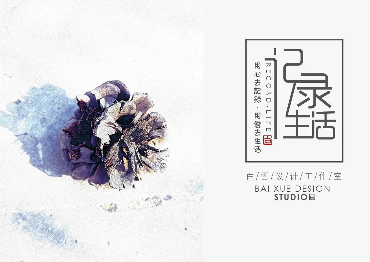 原创字体设计——记录生活