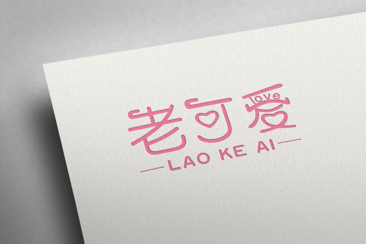 淘宝店铺名-老可爱|平面|标志|心醒新 - 原创作品 - 站酷 (zcool)