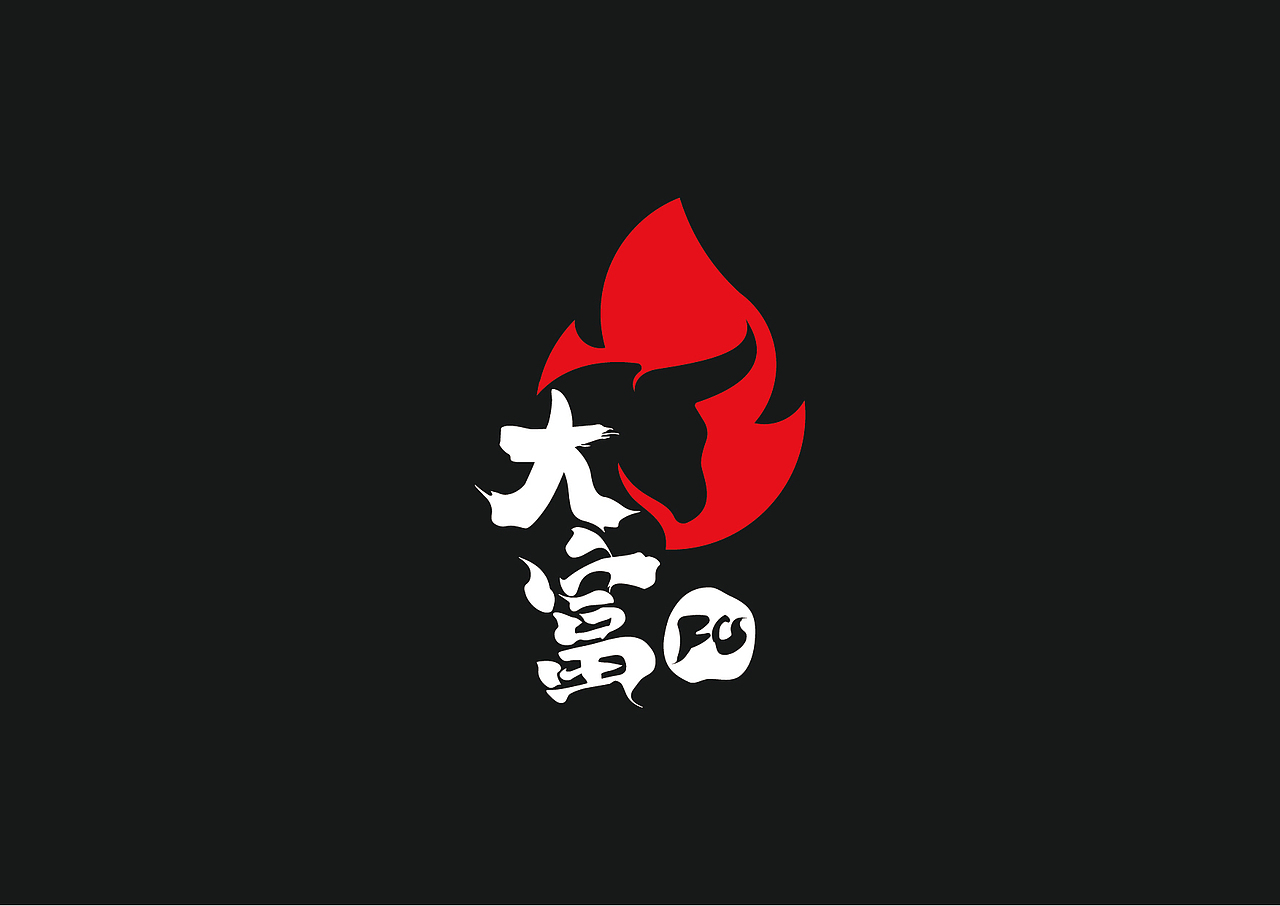 大富烧烤品牌设计（图ZMjQzMzAzNDgw） - 品牌 - 站酷设计师牧之林林林林原创素材 - 站酷ZCOOL