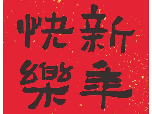 新年快乐（个人主页-ZMjU5MzgzMTY=） - 海报 - 站酷设计师曉遠原创素材 - 站酷ZCOOL