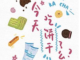 《今天xxx了么》系列插画