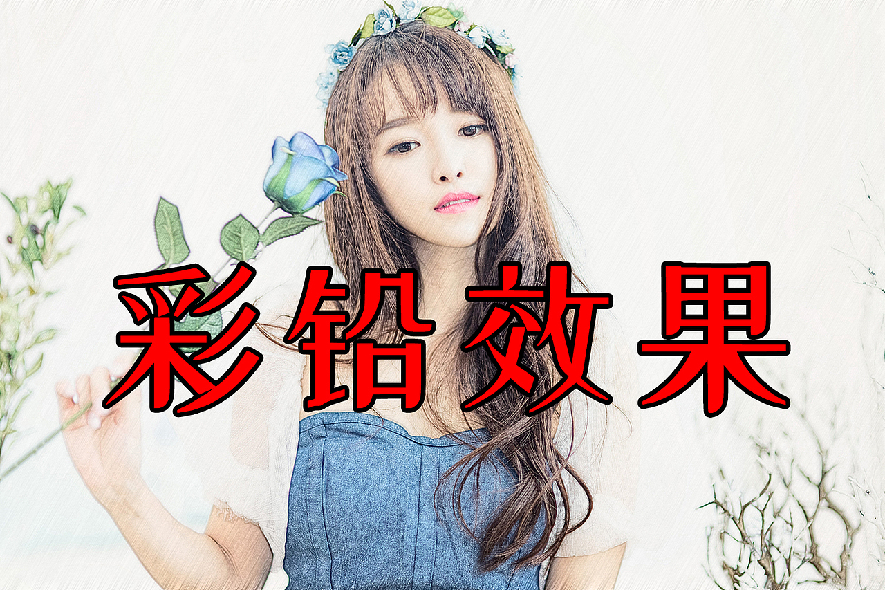 第11期:摄影后期教程制作彩铅效果的照片-东海小丑