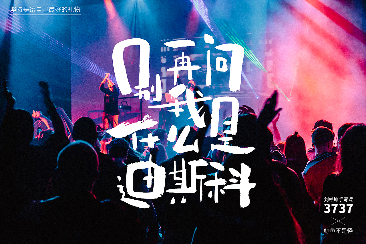 手写字体练习（图ZMjAzMjAwMzY4） - 字体/字形 - 站酷设计师鲸鱼不是怪原创素材 - 站酷ZCOOL