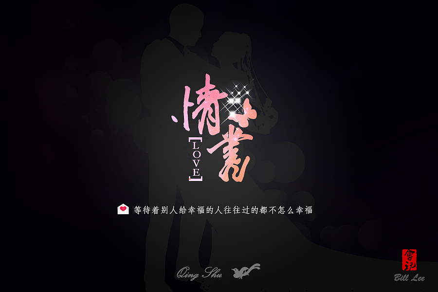 实习期-字体练习（图ZNDc5OTE2MjA=） - 字体/字形 - 站酷设计师Bill李原创素材 - 站酷ZCOOL