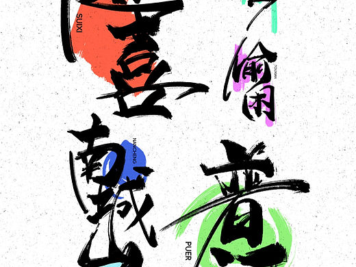 原创手写字