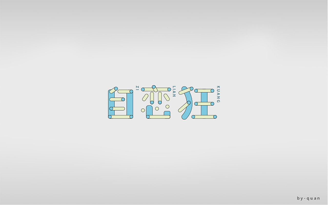 字体一练（图ZOTQ3ODAzMDA=） - 字体/字形 - 站酷设计师阿圈quan原创素材 - 站酷ZCOOL