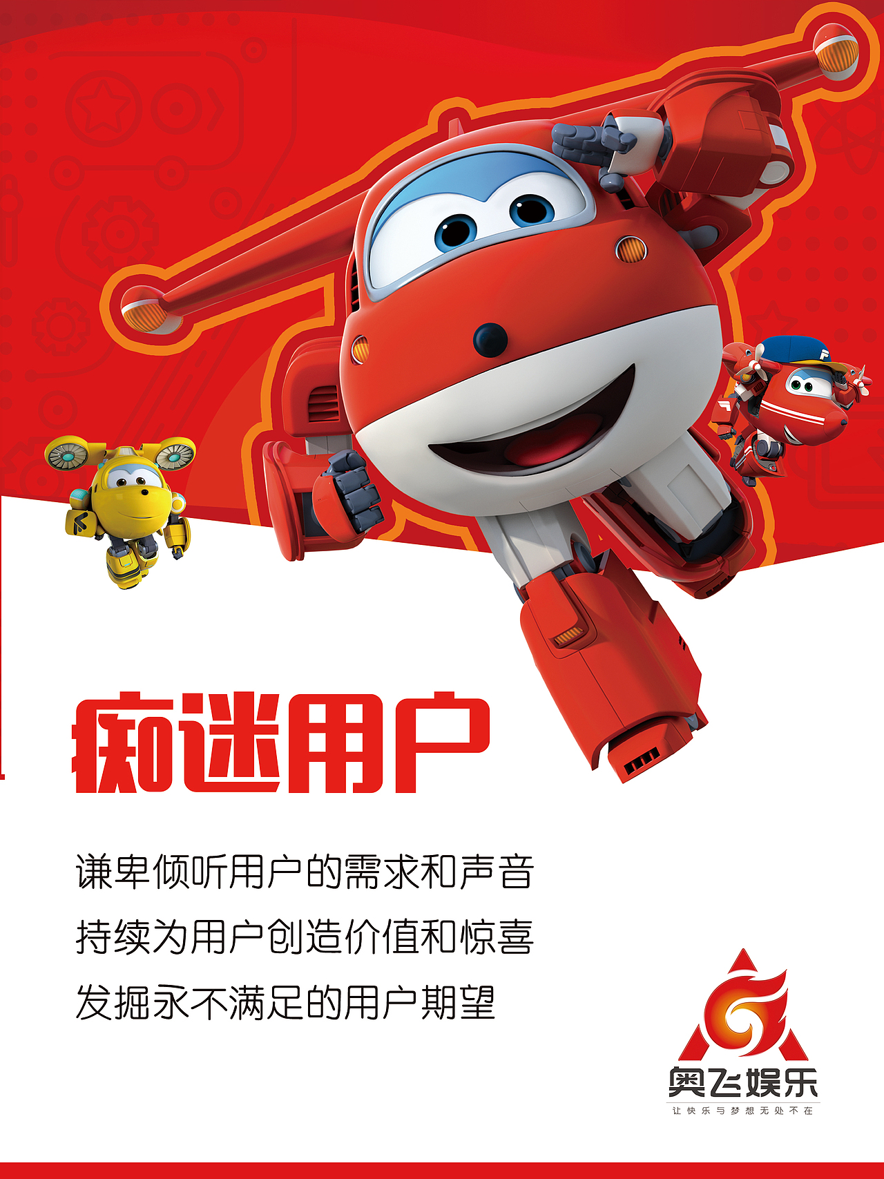 奥飞企业文化海报（图ZMjk1NzI0MTM2） - 海报 - 站酷设计师一诺940809原创素材 - 站酷ZCOOL