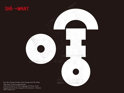 方言字体实验设计 vol.1