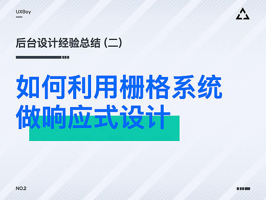 实战：如何利用栅格系统做响应式设计- 后台设计经验总结（2）