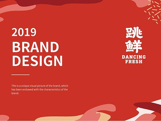 餐饮 | DANCING FRESH 跳鮮品牌設計