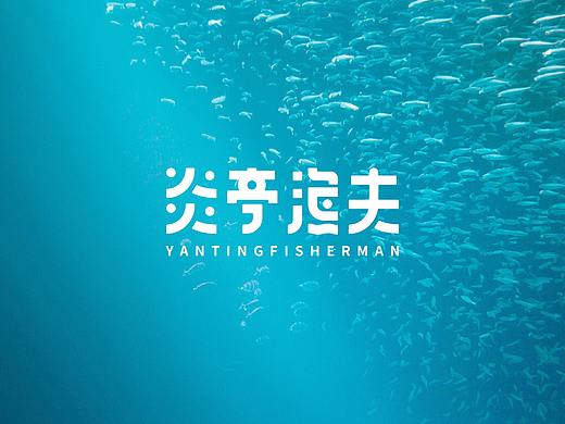炎亭渔夫品牌升级
