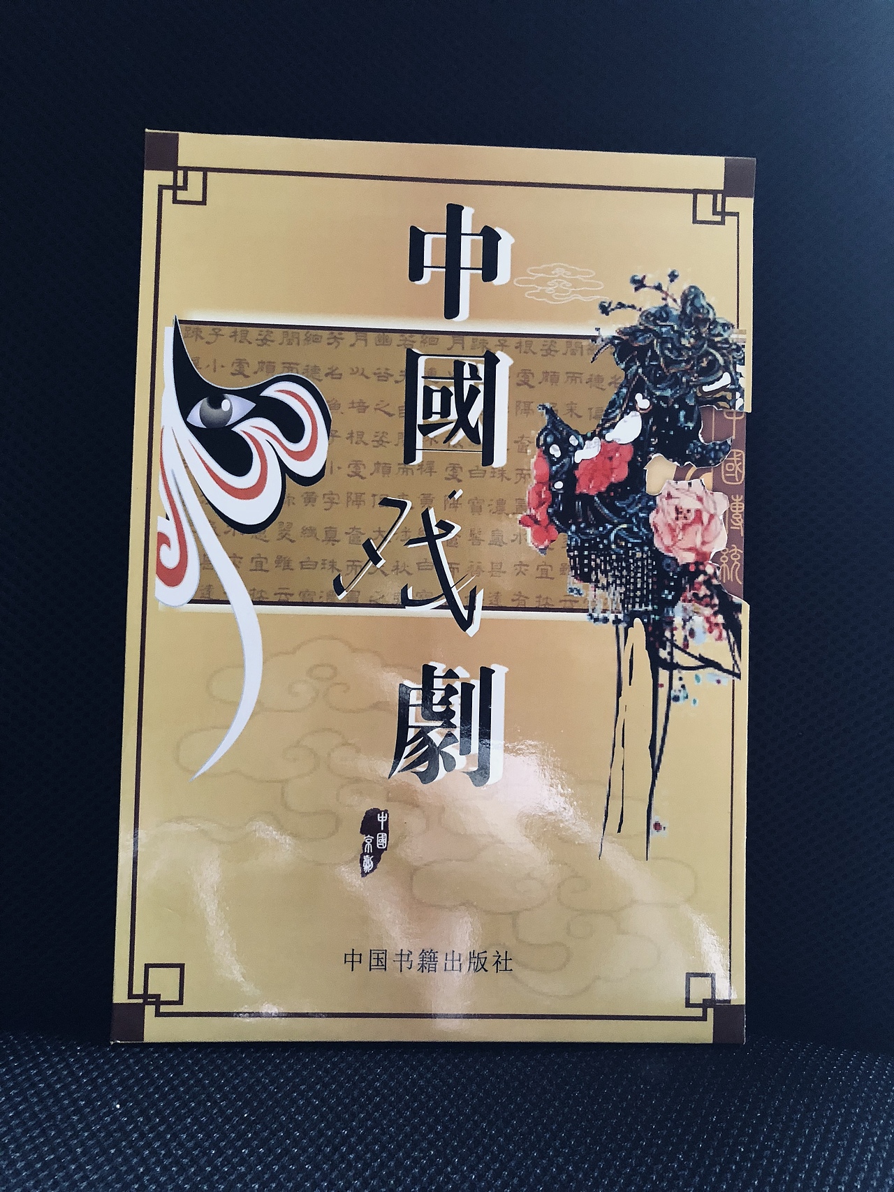 《中国戏曲》|平面|书籍/画册|z28218747_原创作品-站酷zcool