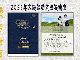 藏式结婚请柬定制版（网红款）