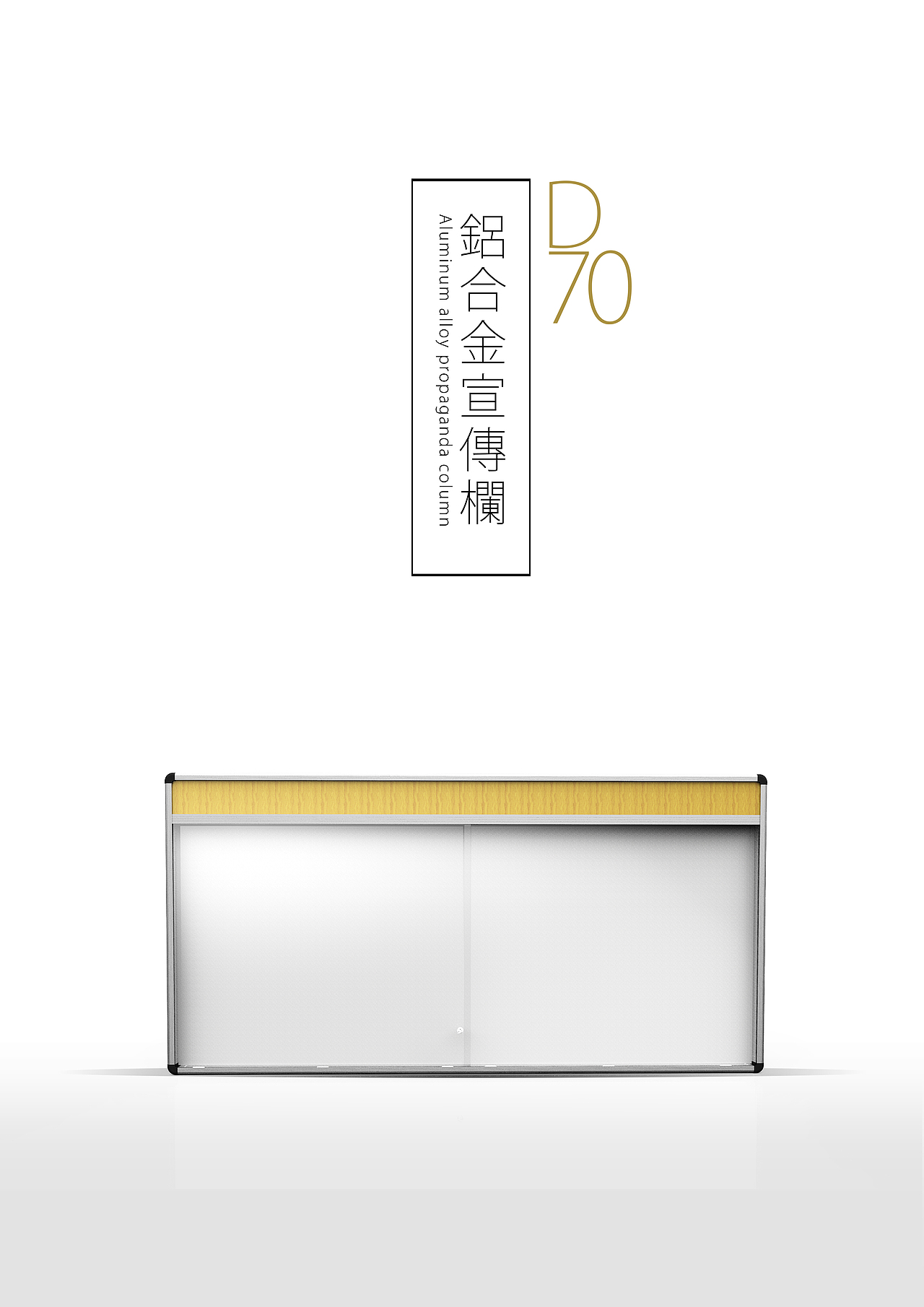 铝合金宣传栏D70（图ZMTEyNDU4NTA0） - 其他工业/产品 - 站酷设计师猫痴鱼干女原创素材 - 站酷ZCOOL