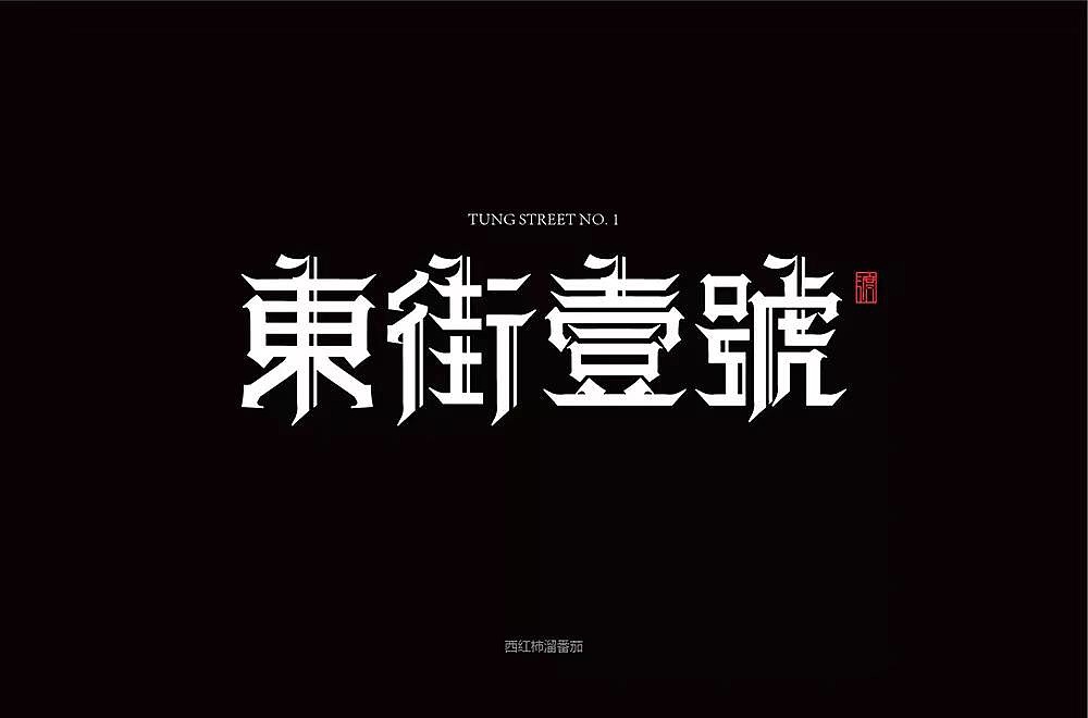 字体帮第1249篇（图ZMTY3MTMxMDE2） - 字体/字形 - 站酷设计师字体帮原创素材 - 站酷ZCOOL