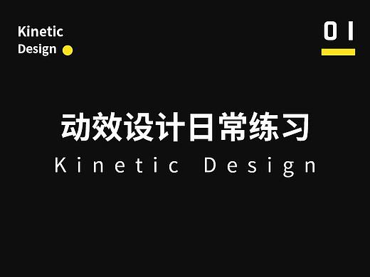 动效练习