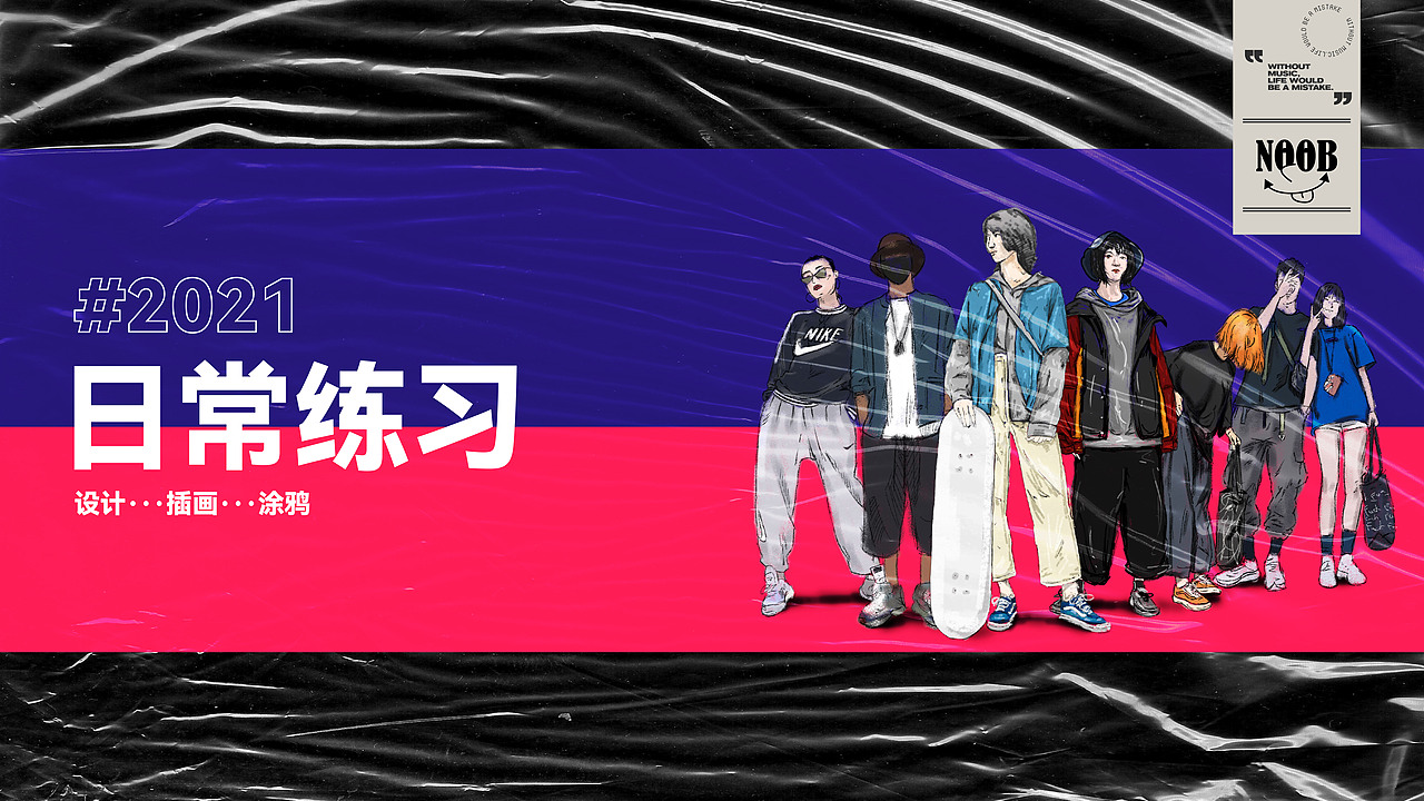 2021作品集-NOOB-毕业