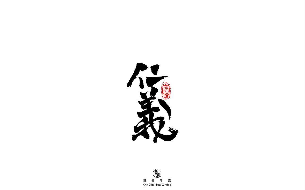 书法字体设计（图ZMjczMTQ2OTk2） - 字体/字形 - 站酷设计师磬歆设计原创素材 - 站酷ZCOOL