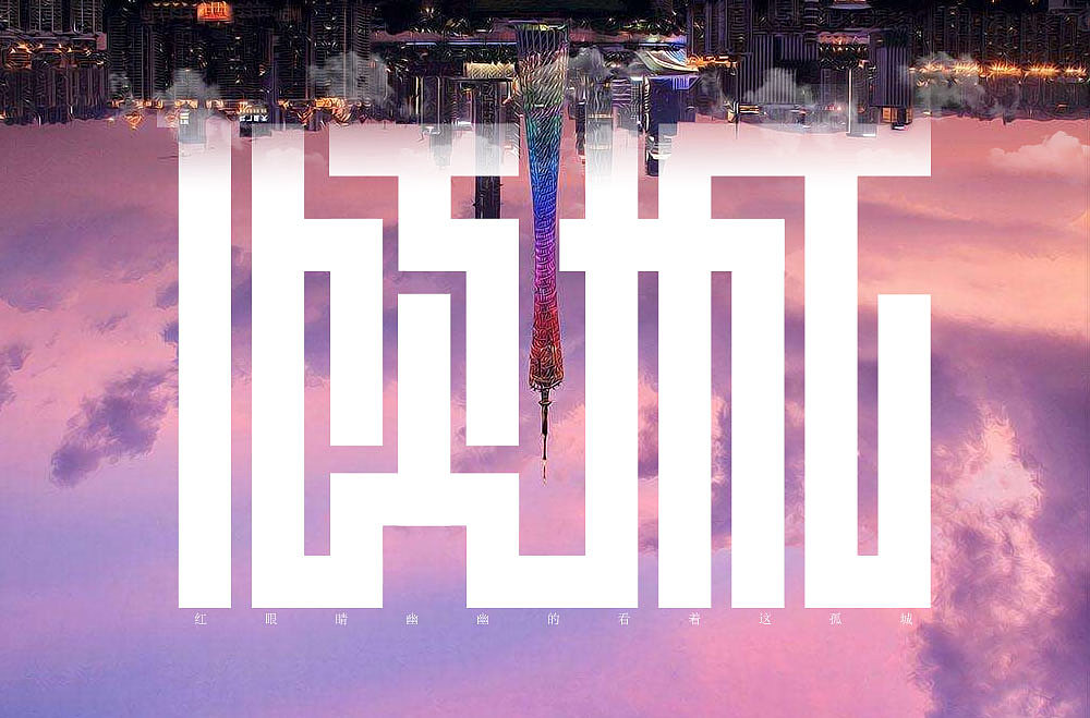 歌名字体设计[不定期更新]（图ZMTE4MDM5ODI4） - 字体/字形 - 站酷设计师杨奇原创素材 - 站酷ZCOOL