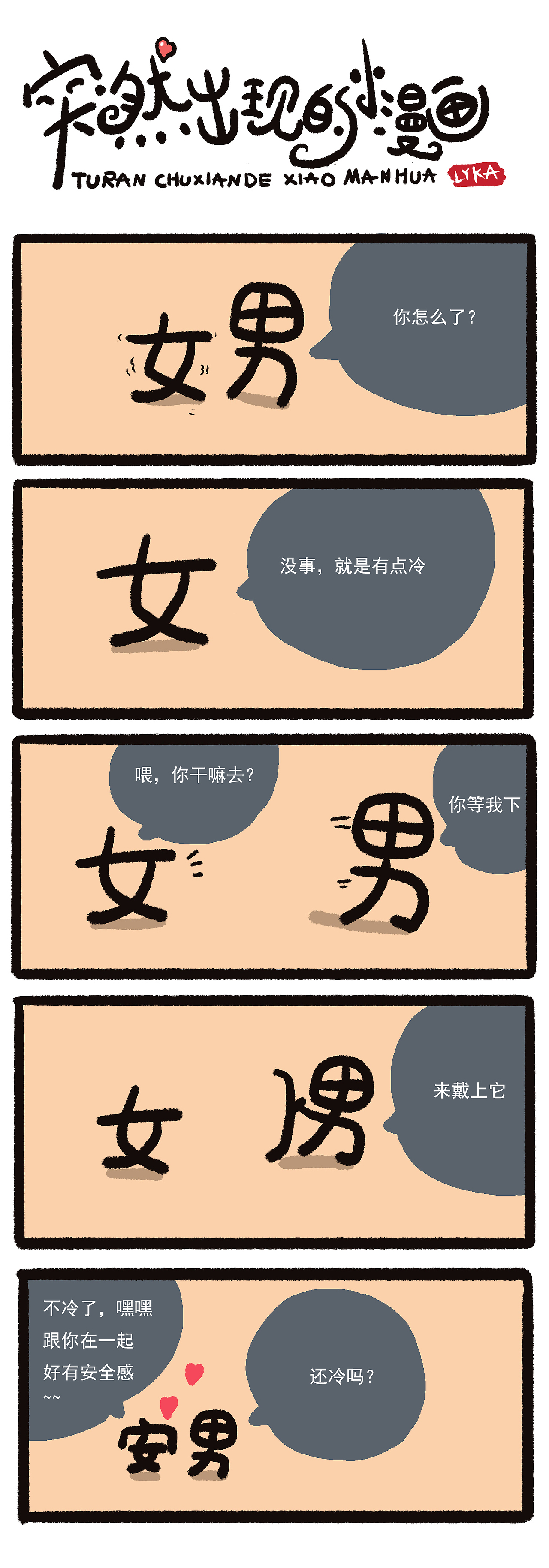 突然出现的小漫画