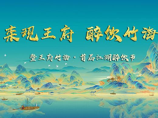 2021景区首届江湖醉饮节(栾现王府  醉饮竹海.