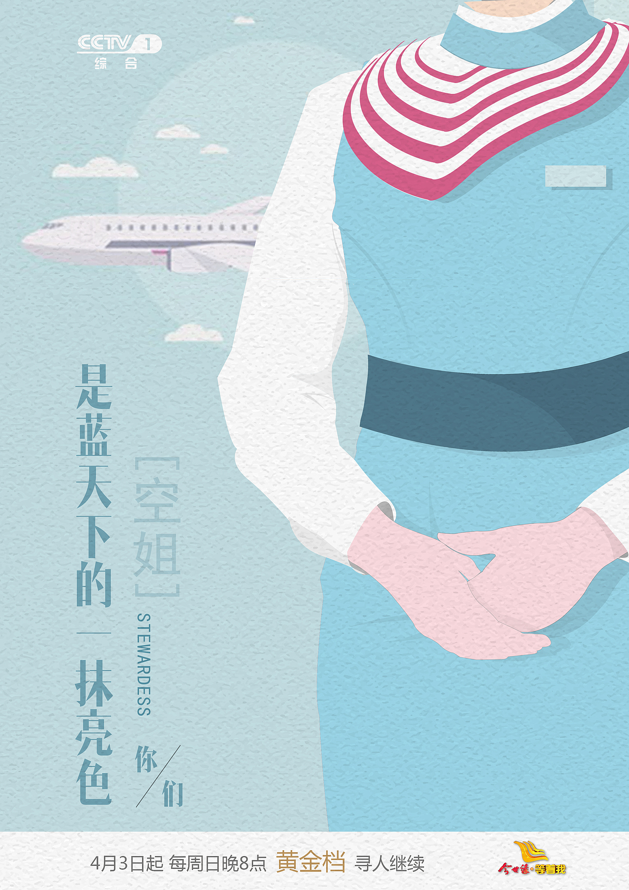 cctv公益寻人栏目《等着我》海报