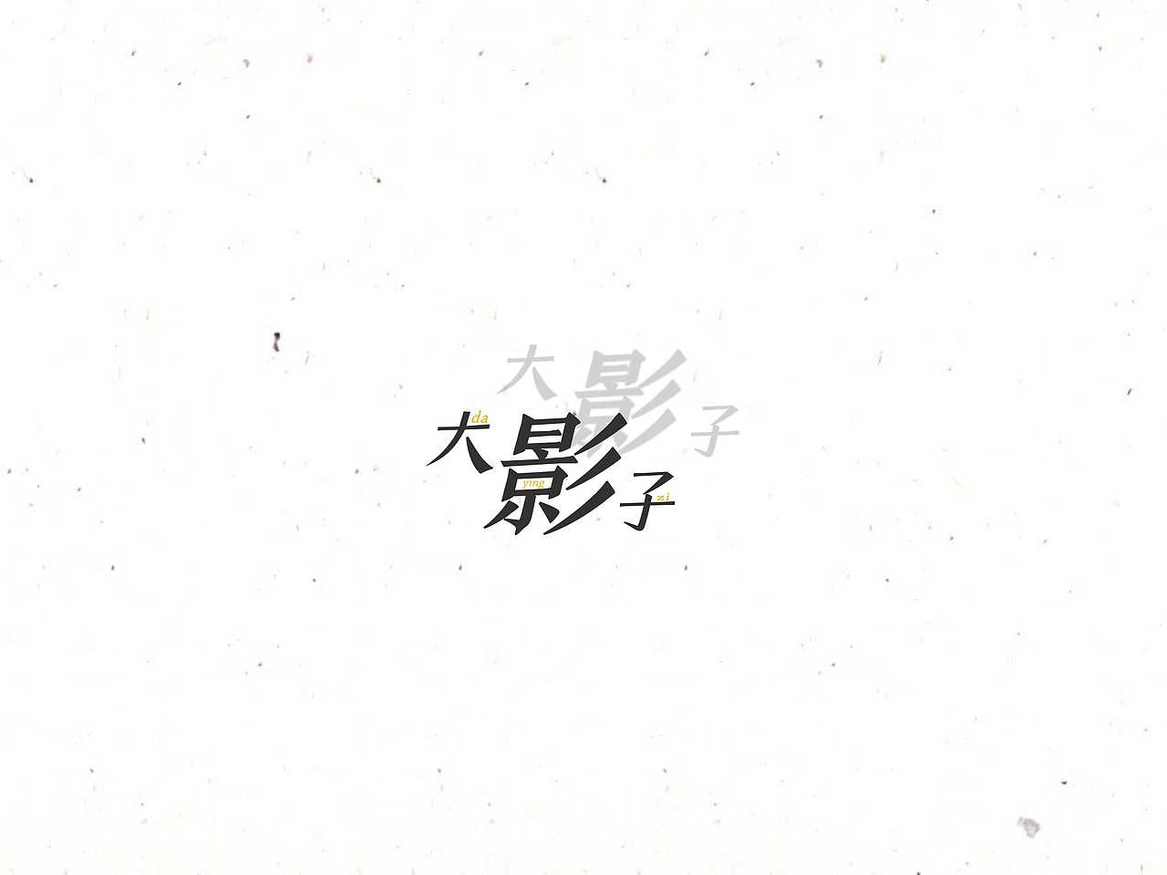 微信名称（图ZNDgwNDE2MTI=） - 字体/字形 - 站酷设计师漠闻原创素材 - 站酷ZCOOL