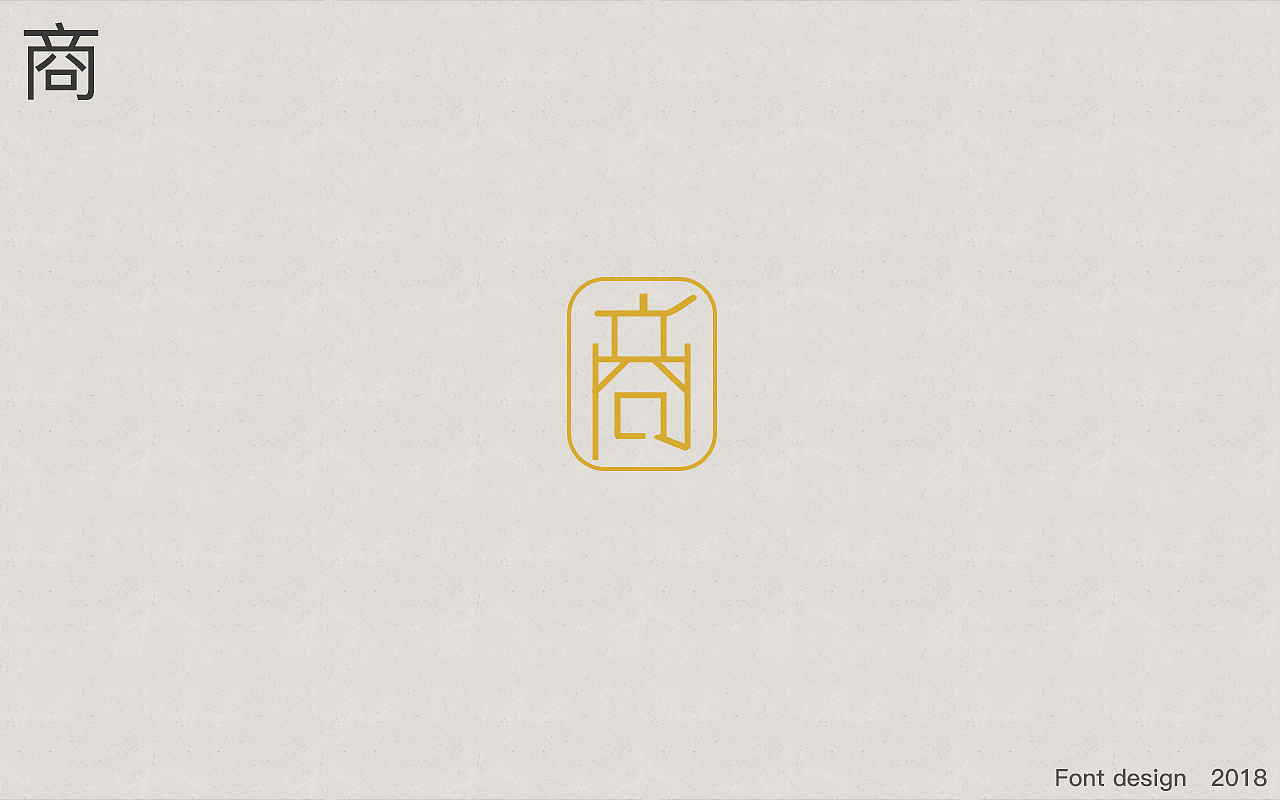 字体设计（图ZMTE2NDA3OTY4） - 字体/字形 - 站酷设计师默北mo原创素材 - 站酷ZCOOL