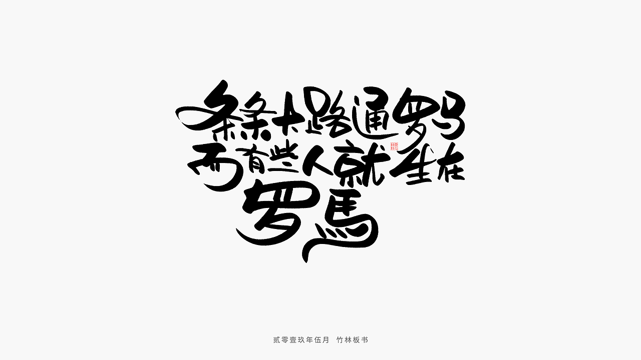 手写练习丨竹林手书第二弹（图ZMTU2Nzg3NTUy） - 字体/字形 - 站酷设计师竹林214原创素材 - 站酷ZCOOL