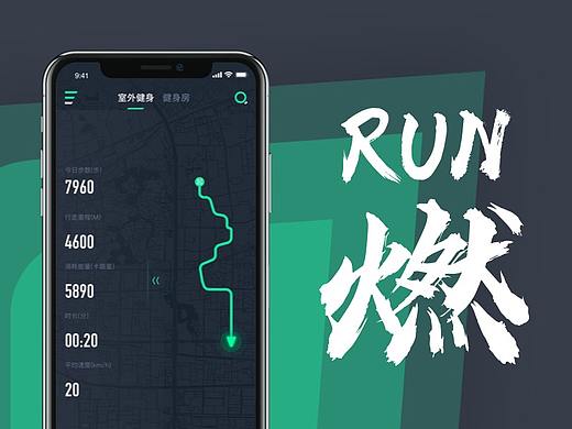 “燃”RUN 健身app