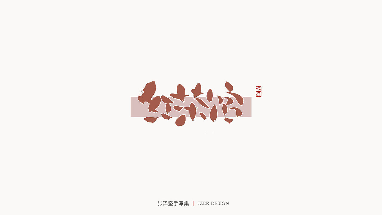 张泽坚 | 手写集