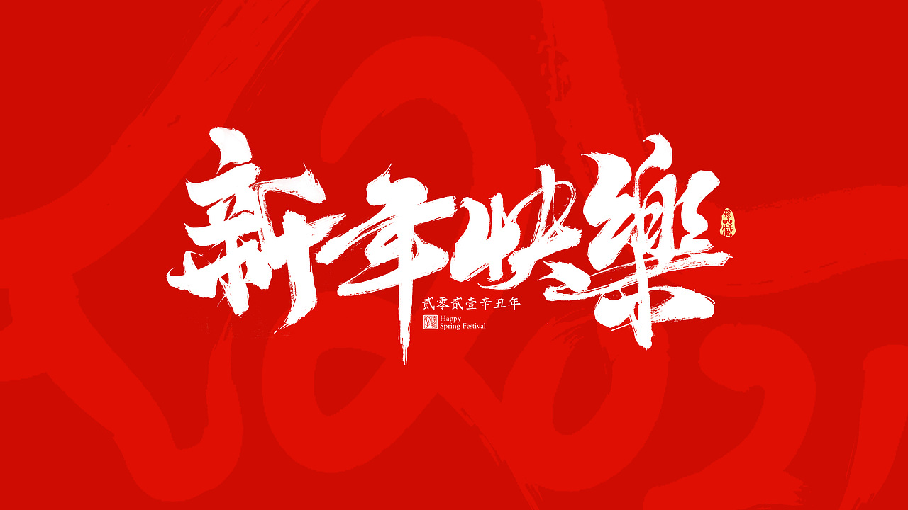 2021牛年春节祝福语（图ZMjM4NzE4NTIw） - 字体/字形 - 站酷设计师晴朗的天空sunny原创素材 - 站酷ZCOOL