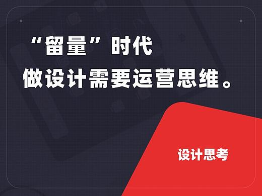 “留量”时代，做设计需要运营思维（个人主页-ZMTMyMDU4MA==） - 多领域 - 站酷设计师麻团诗人原创素材 - 站酷ZCOOL