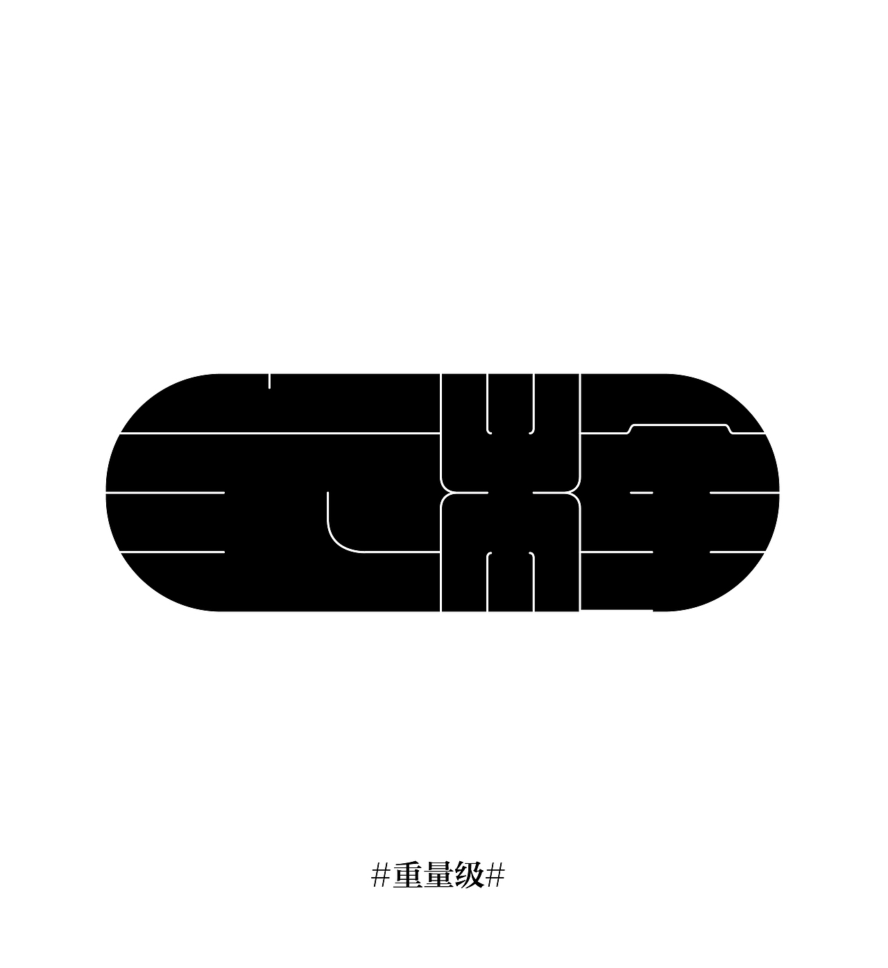 字体练习（图ZMTU2NjEwMDA=） - 字体/字形 - 站酷设计师yanchao_sc126原创素材 - 站酷ZCOOL