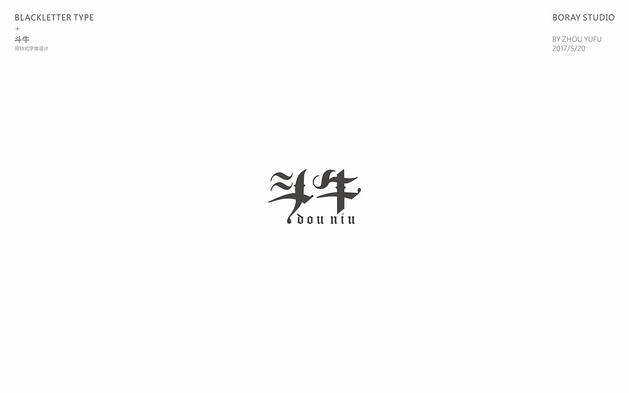 中文哥特变体的一些尝试（图ZODU1NzM4NTI=） - 字体/字形 - 站酷设计师周榆富原创素材 - 站酷ZCOOL