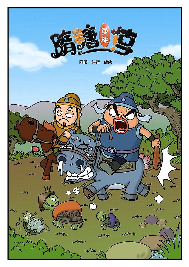 动漫 多格漫画 隋糖英雄传 原创作品 涛仔漫画（图ZMjMzNzM2MzI=） - 中/长篇漫画 - 站酷设计师段占涛原创素材 - 站酷ZCOOL