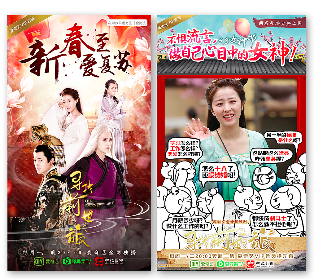 网络剧《寻找前世之旅》新媒体视觉物料-海报为主