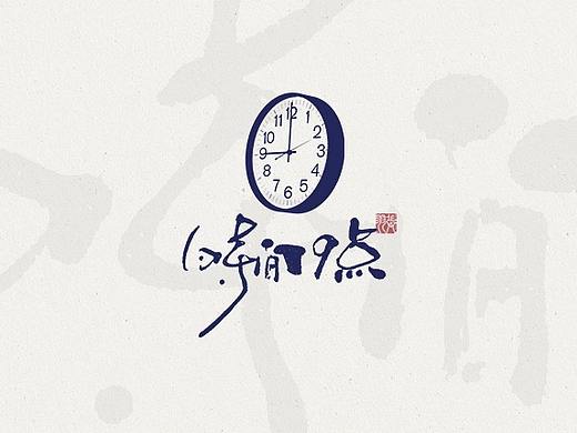 手写字体试验-飞凡书写第39篇
