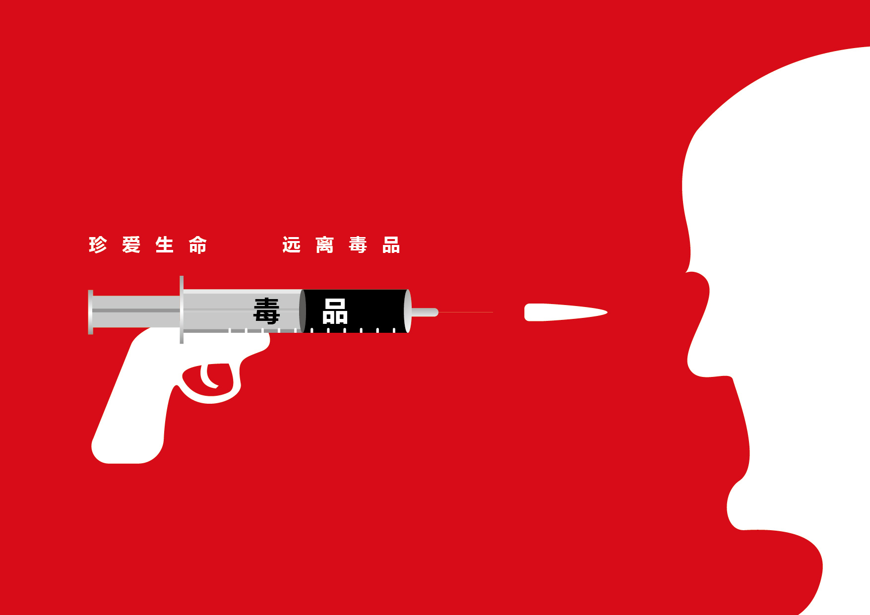 禁毒公益宣传系列海报|平面|海报|JunkooooZ - 原创作品 - 站酷 (ZCOOL)