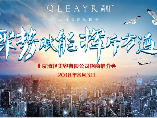 聚势赋能，挥斥方遒-招商加盟会