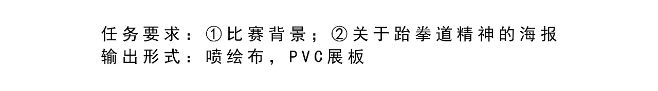 跆拳道比赛背景、海报画面设计