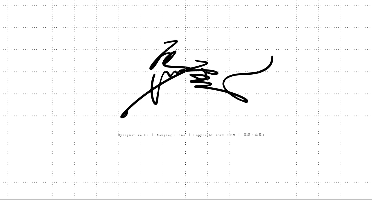 实用＋艺术性签名设计风格丨个性签名设计丨南京孙老师