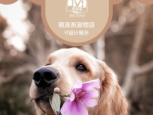萌派系宠物店VI设计（个人主页-ZNDU3MzQ1NDQ=） - 品牌 - 站酷设计师廊下闲人原创素材 - 站酷ZCOOL
