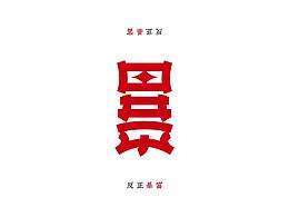 字体