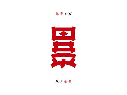 字体脑洞集