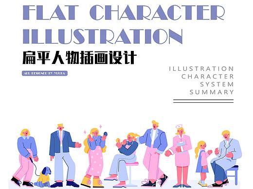 粉蓝色系扁平风矢量人物插画设计小结