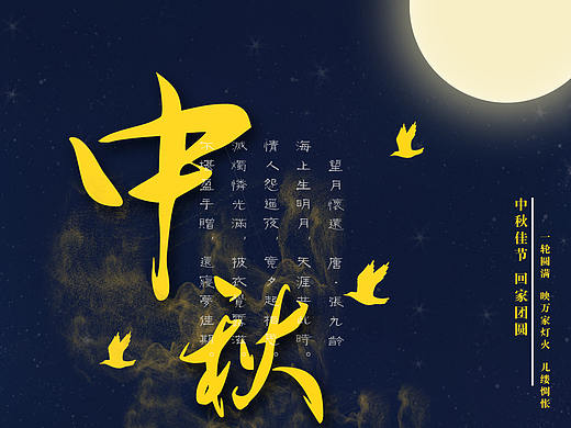 中秋海报