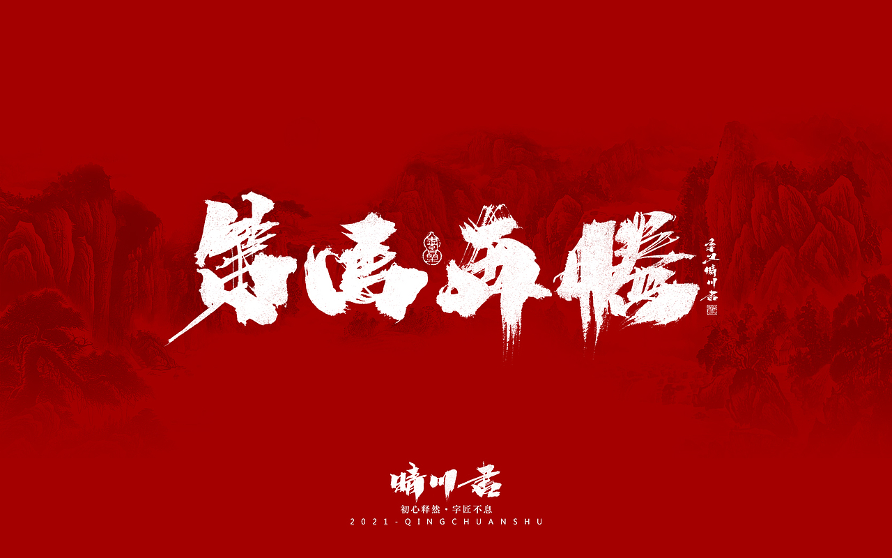 晴川造字-锦鲤（图ZMjg0MjY5NDU2） - 字体/字形 - 站酷设计师晴川造字原创素材 - 站酷ZCOOL