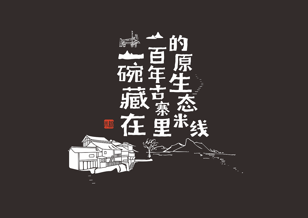 古阿寨 丨 小锅米线丨阿上子品牌（图ZMTg0NTIwNzg4） - 品牌 - 站酷设计师青蓝全案设计原创素材 - 站酷ZCOOL