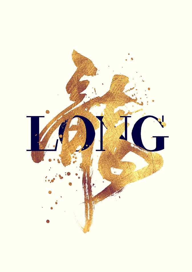 十二生肖书法字体设计